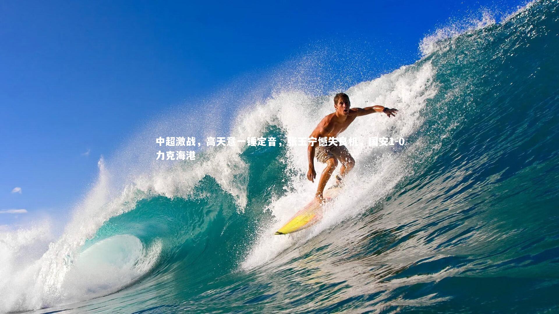 中超激战，高天意一锤定音，张玉宁憾失良机，国安1-0力克海港