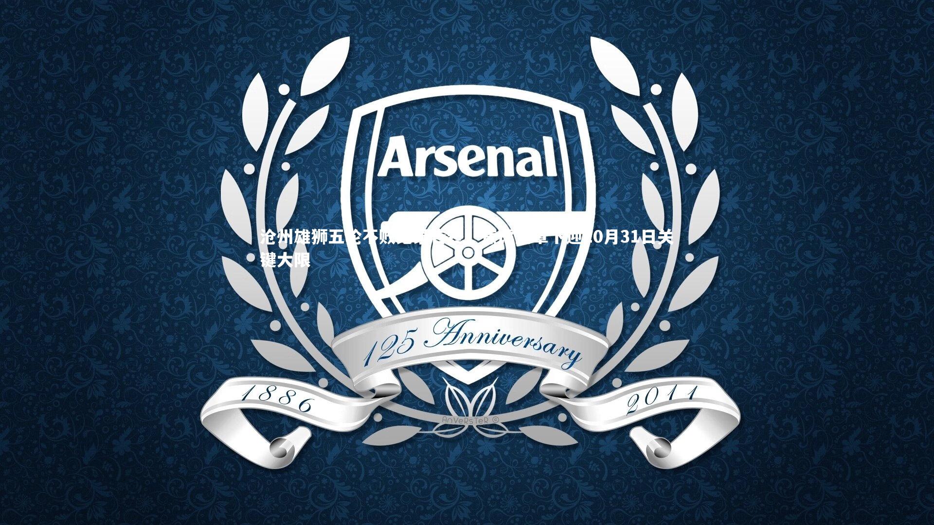 爱游戏官方入口：沧州雄狮五轮不败纪录告终，焦虑笼罩下迎10月31日关键大限