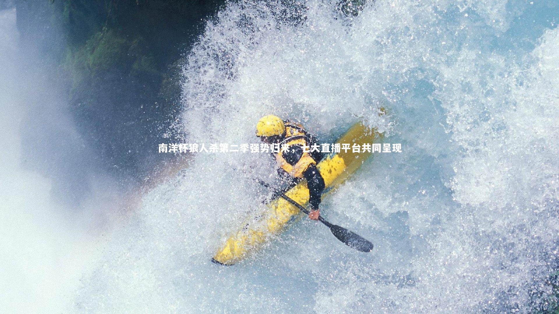 爱游戏体育_南洋杯狼人杀第二季强势归来，七大直播平台共同呈现