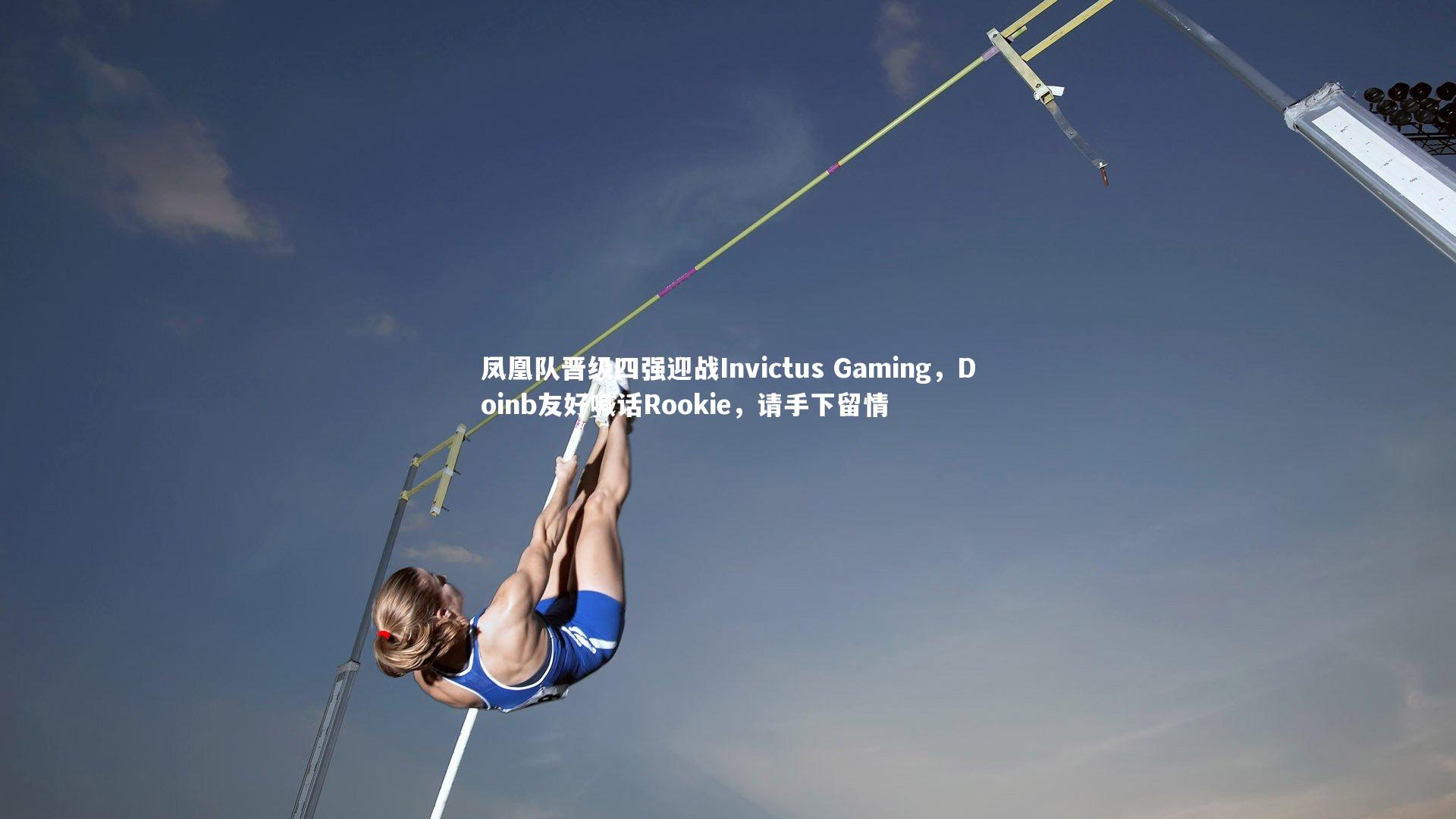 凤凰队晋级四强迎战Invictus Gaming，Doinb友好喊话Rookie，请手下留情