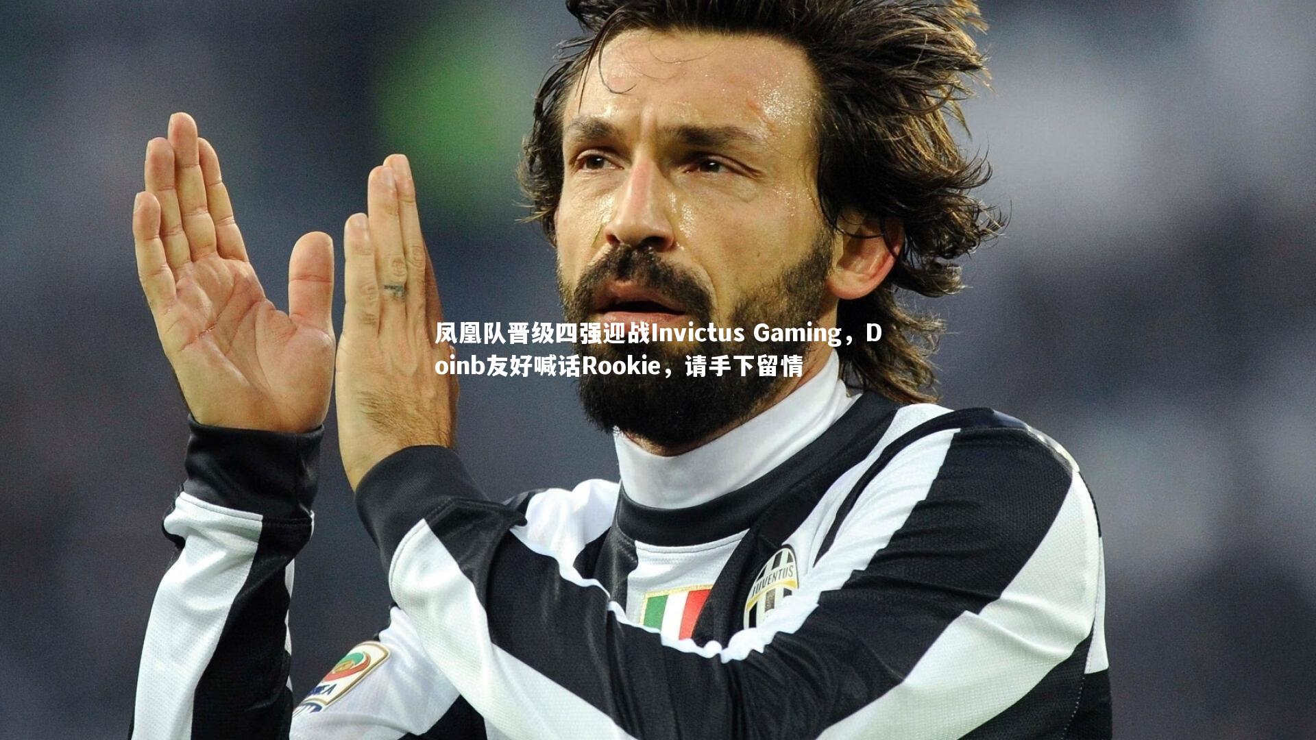凤凰队晋级四强迎战Invictus Gaming，Doinb友好喊话Rookie，请手下留情