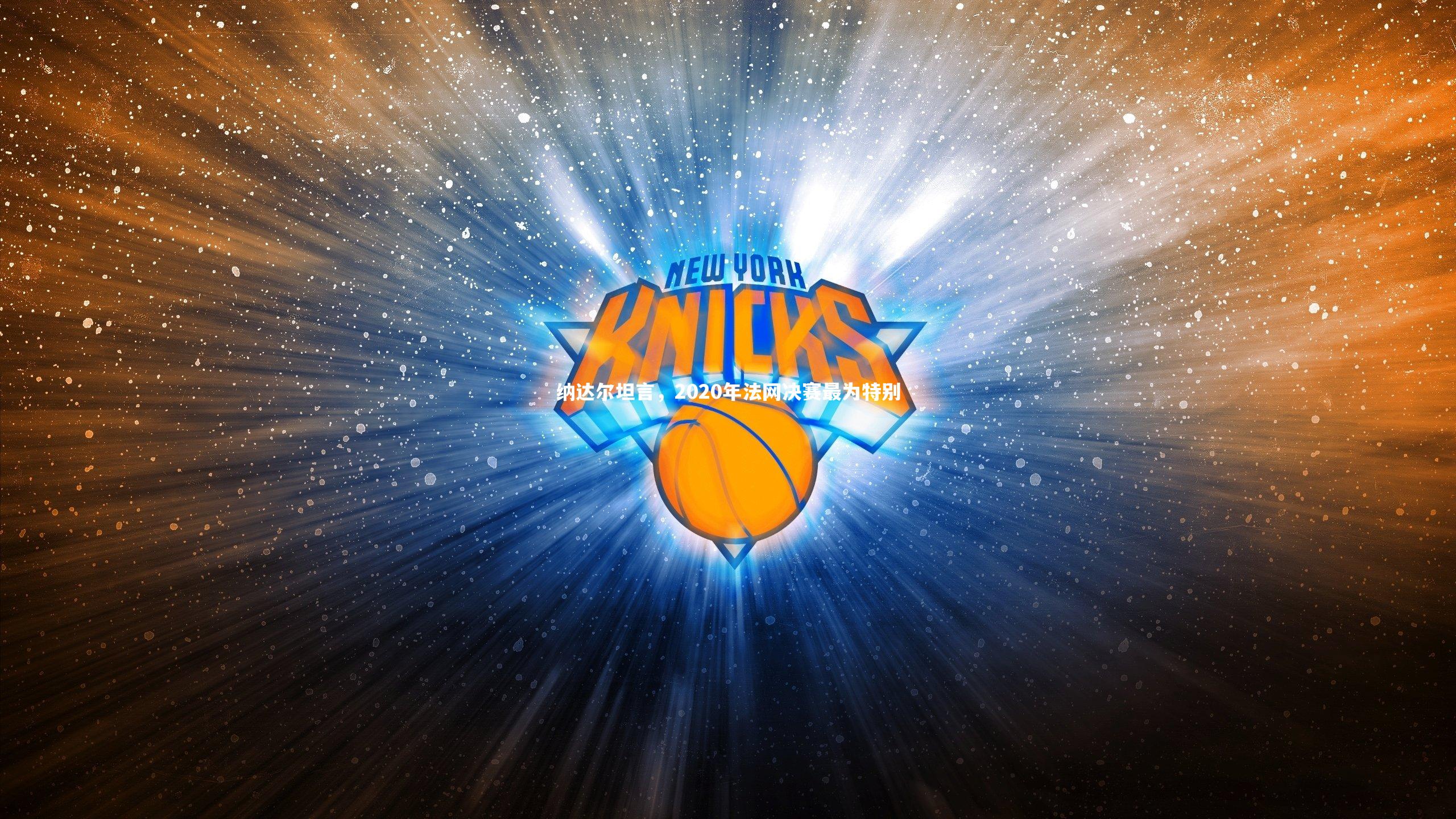 纳达尔坦言，2020年法网决赛最为特别