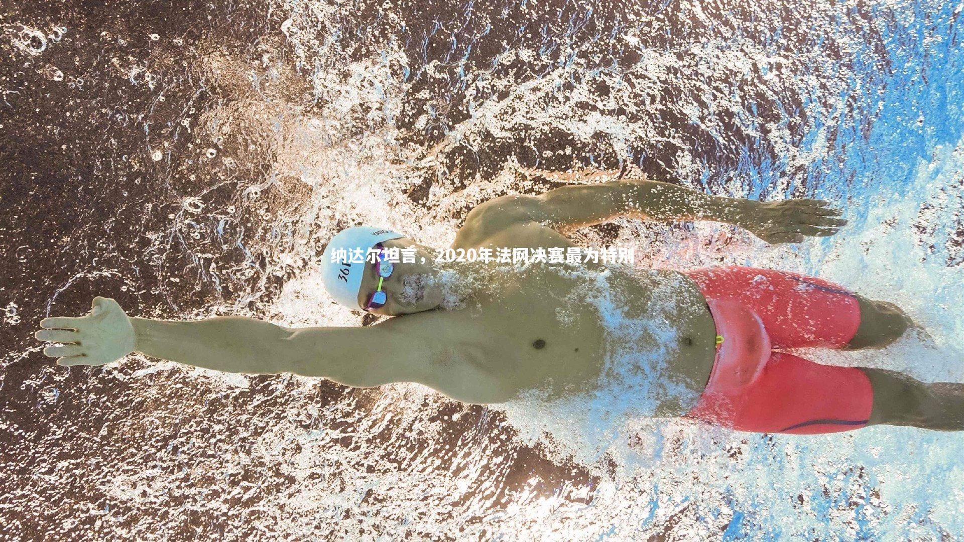 纳达尔坦言，2020年法网决赛最为特别