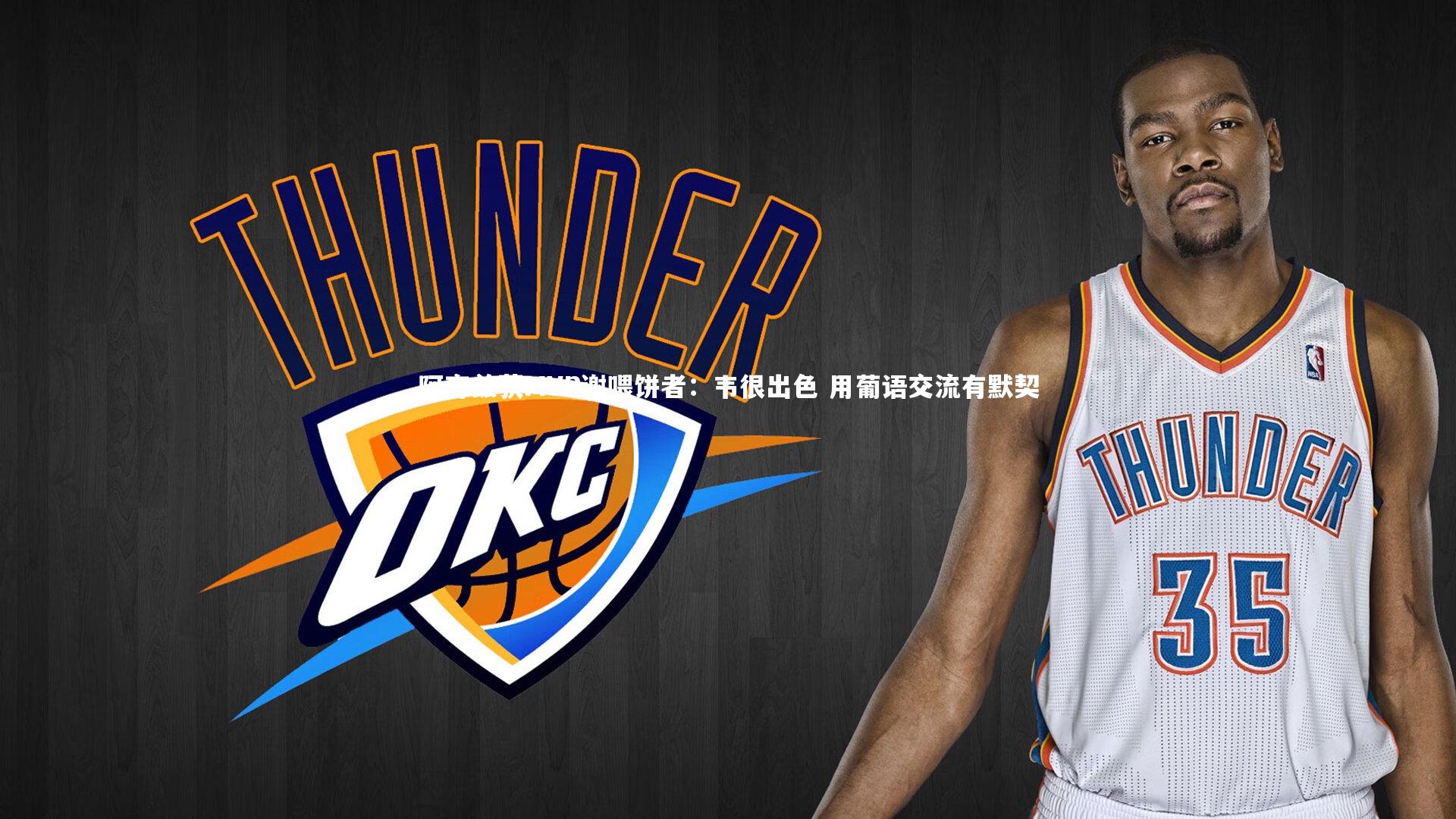 阿齐兹获MVP谢喂饼者：韦很出色 用葡语交流有默契