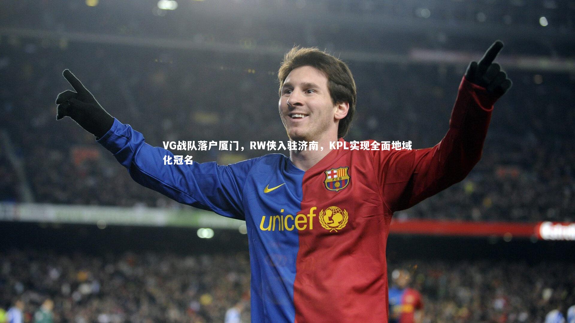 爱游戏官网：VG战队落户厦门，RW侠入驻济南，KPL实现全面地域化冠名