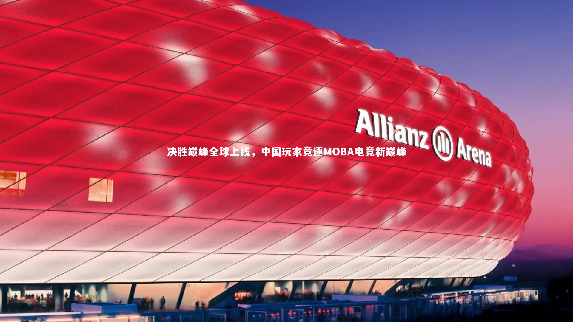 爱游戏官网：决胜巅峰全球上线，中国玩家竞逐MOBA电竞新巅峰