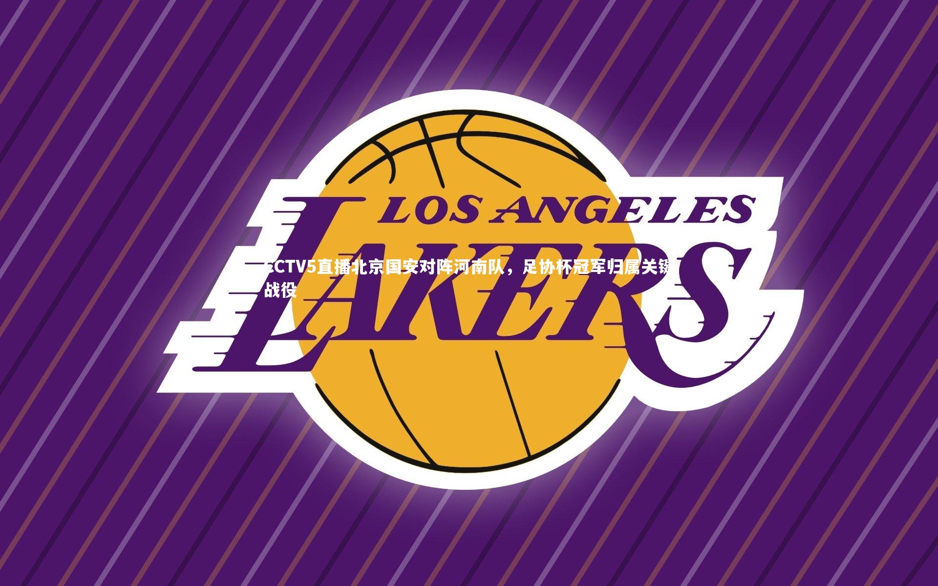 爱游戏官网_CCTV5直播北京国安对阵河南队，足协杯冠军归属关键战役