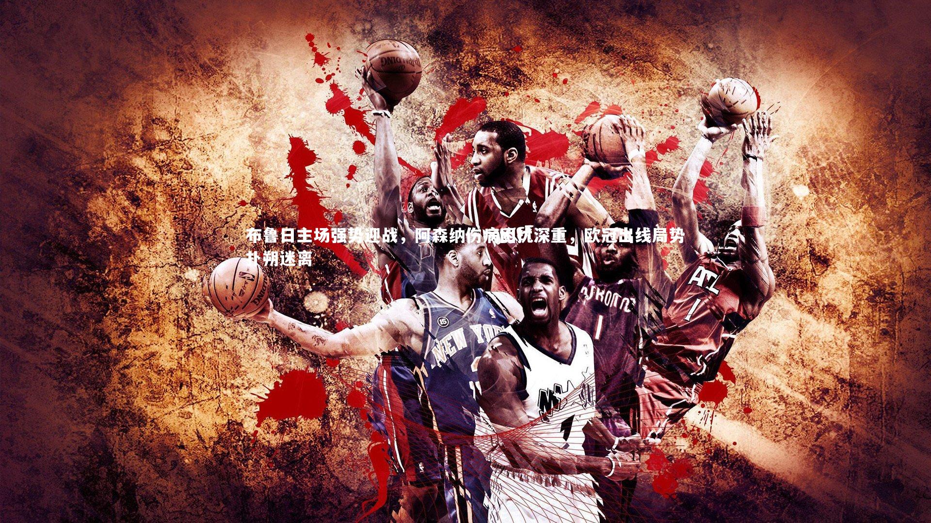 【爱游戏体育官方网站】布鲁日主场强势迎战，阿森纳伤病困扰深重，欧冠出线局势扑朔迷离