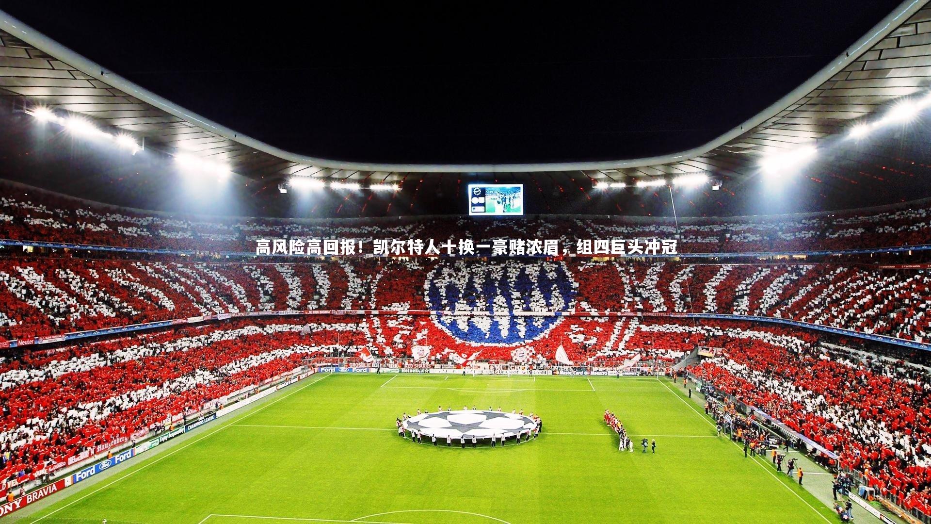 高风险高回报！凯尔特人十换一豪赌浓眉，组四巨头冲冠