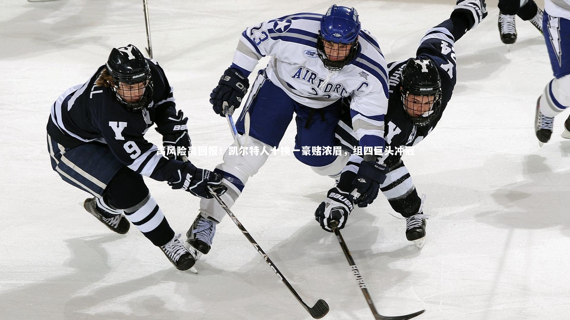 高风险高回报！凯尔特人十换一豪赌浓眉，组四巨头冲冠