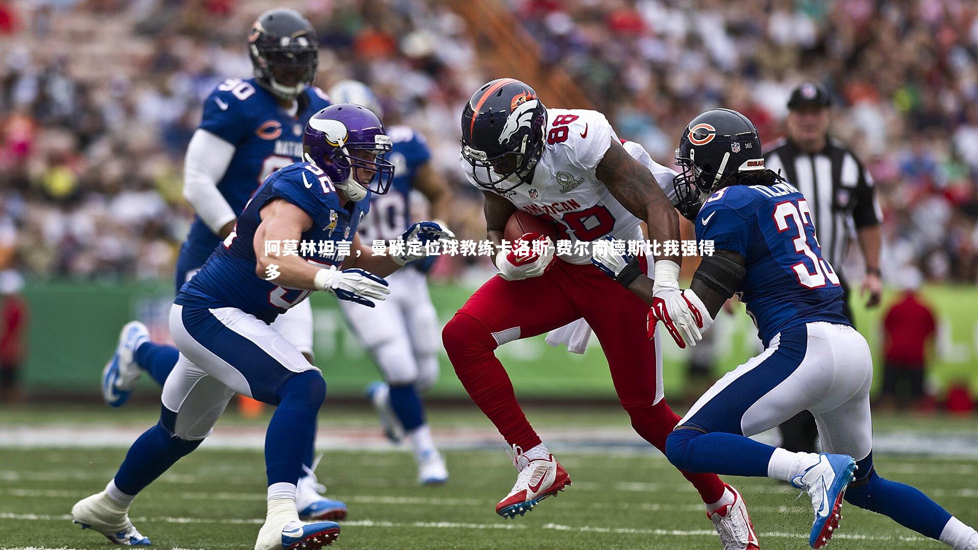 阿莫林坦言，曼联定位球教练卡洛斯-费尔南德斯比我强得多