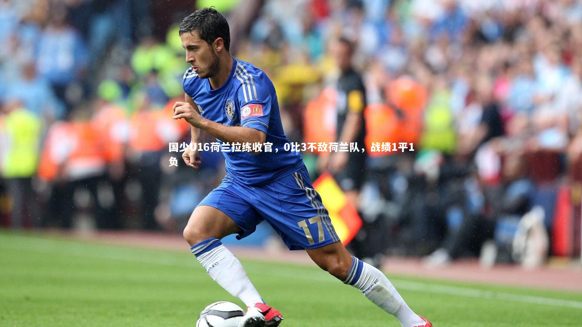 爱游戏体育官方网站_国少U16荷兰拉练收官，0比3不敌荷兰队，战绩1平1负