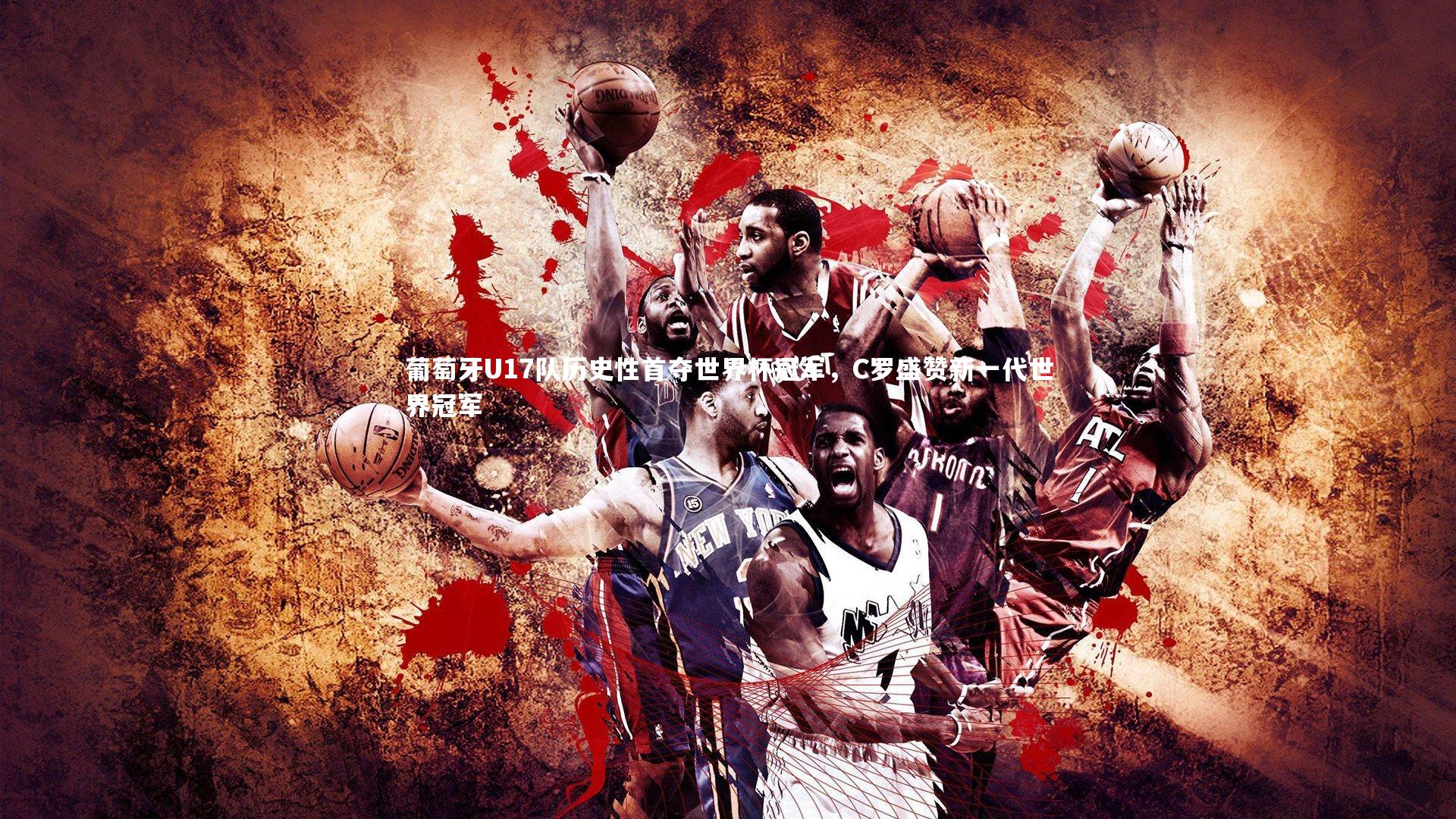 爱游戏官方入口：葡萄牙U17队历史性首夺世界杯冠军，C罗盛赞新一代世界冠军