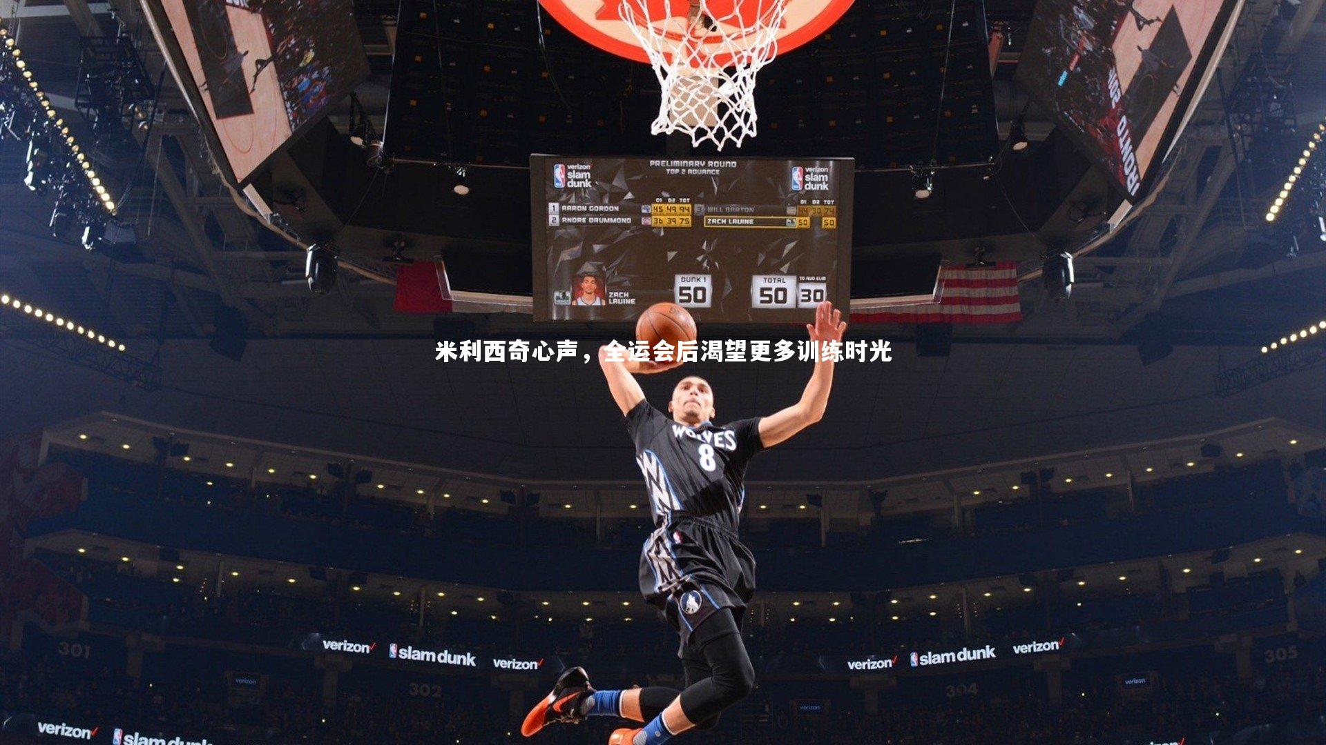 爱游戏官方入口_米利西奇心声，全运会后渴望更多训练时光