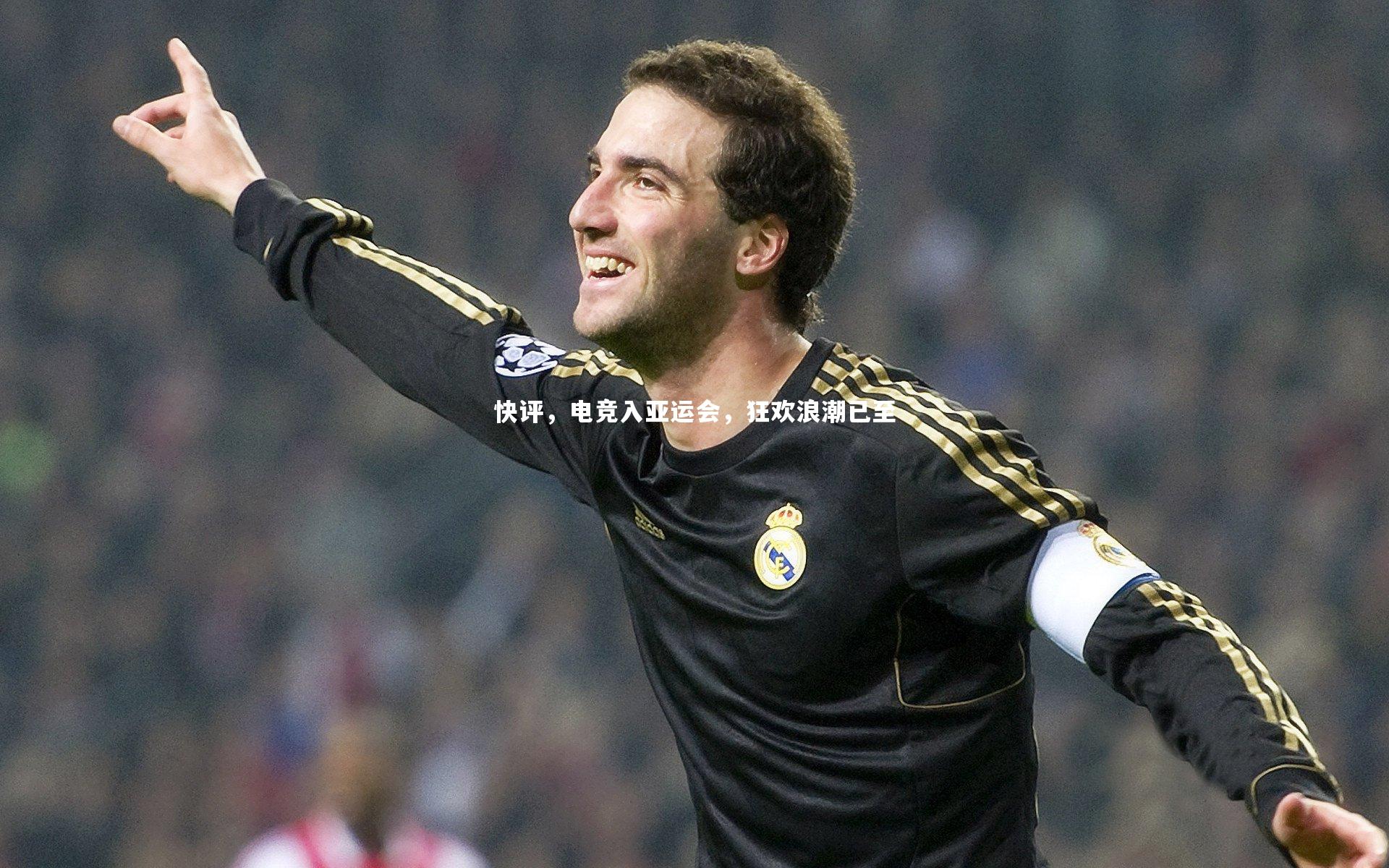 爱游戏体育官方网站_快评，电竞入亚运会，狂欢浪潮已至