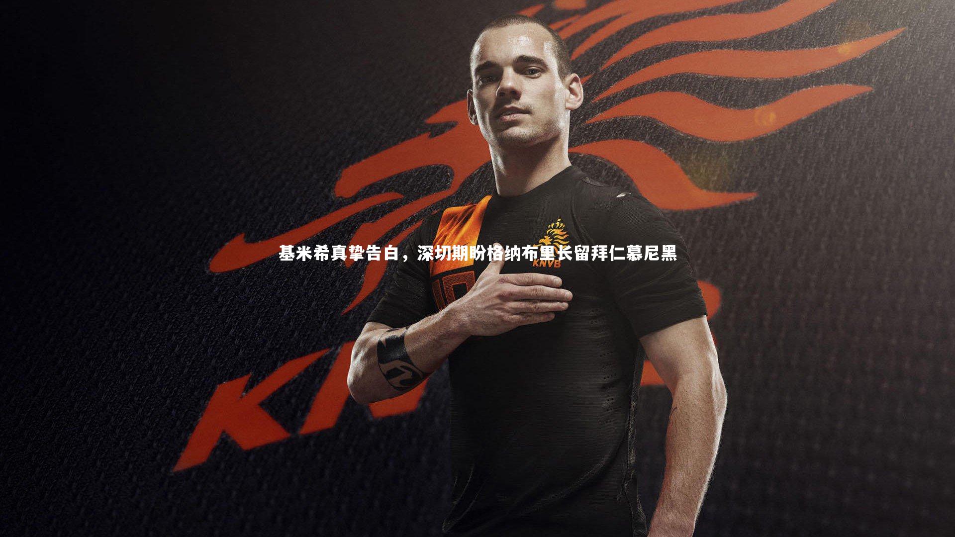 爱游戏体育_基米希真挚告白，深切期盼格纳布里长留拜仁慕尼黑