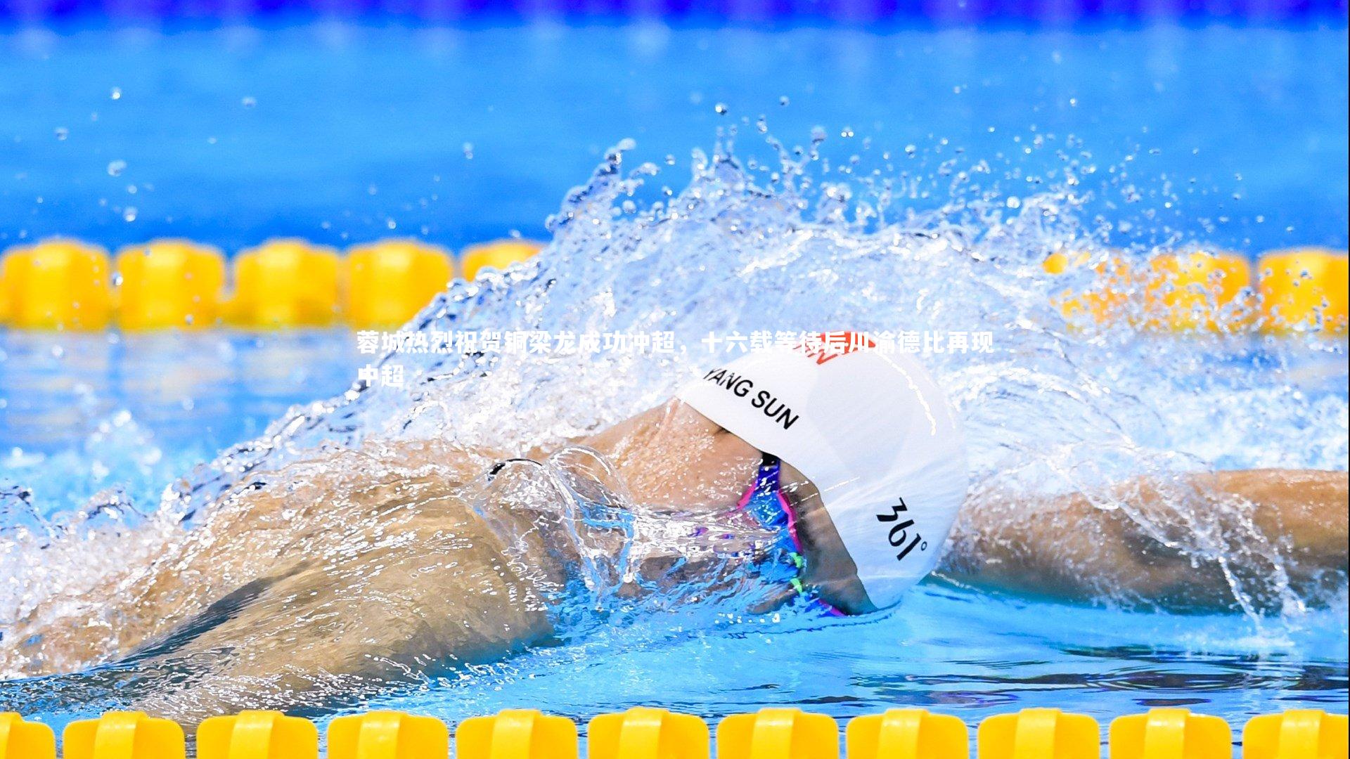 蓉城热烈祝贺铜梁龙成功冲超，十六载等待后川渝德比再现中超