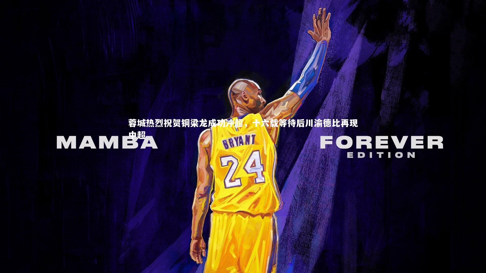 蓉城热烈祝贺铜梁龙成功冲超，十六载等待后川渝德比再现中超