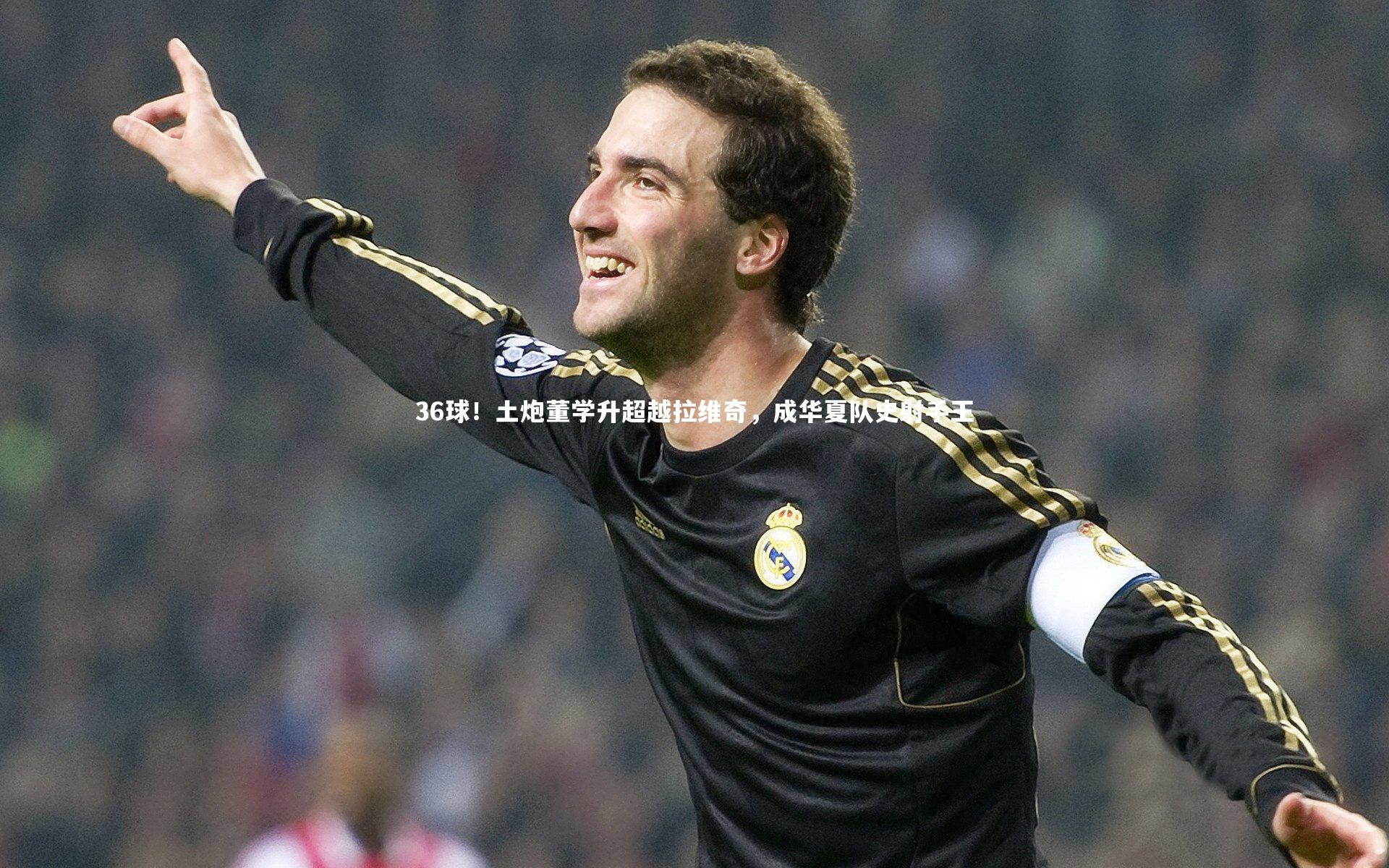36球！土炮董学升超越拉维奇，成华夏队史射手王