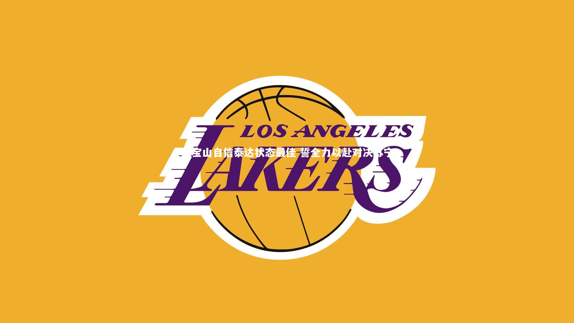 爱游戏体育-王宝山自信泰达状态最佳 誓全力以赴对决苏宁