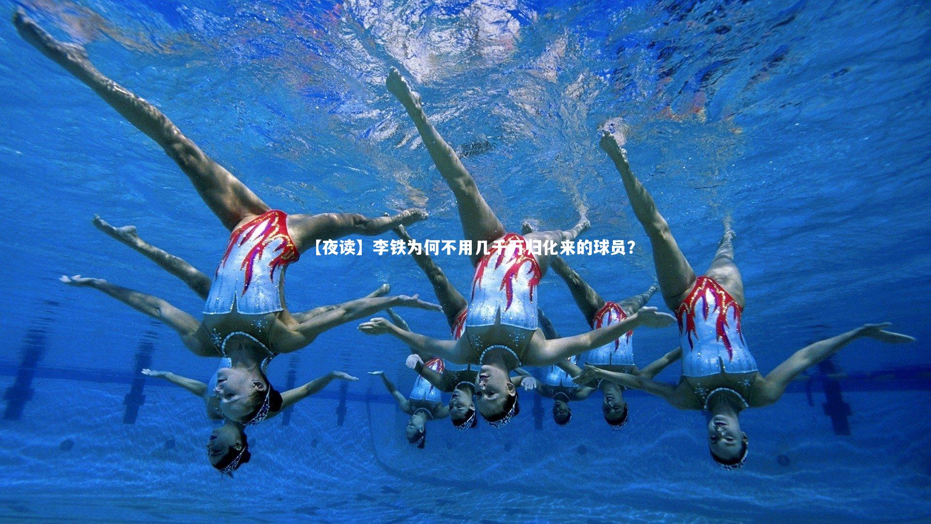 【夜读】李铁为何不用几千万归化来的球员？