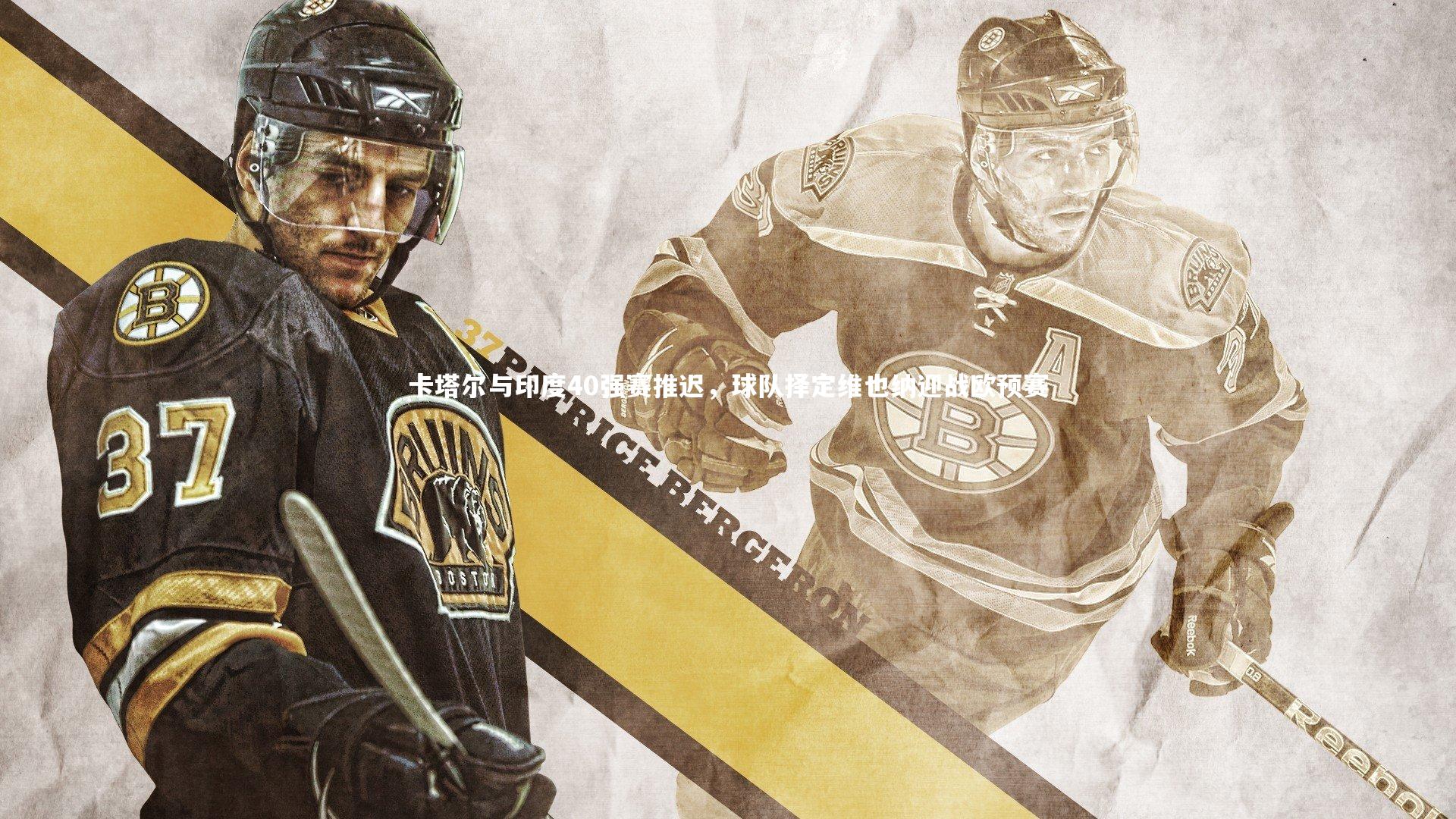 爱游戏体育官方网站：卡塔尔与印度40强赛推迟，球队择定维也纳迎战欧预赛