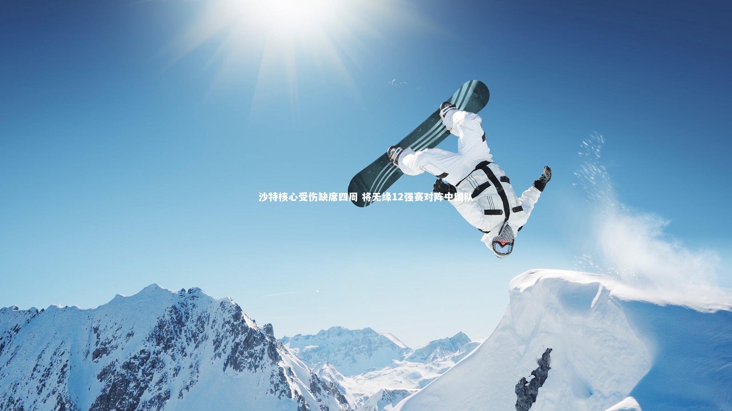 沙特核心受伤缺席四周 将无缘12强赛对阵中国队