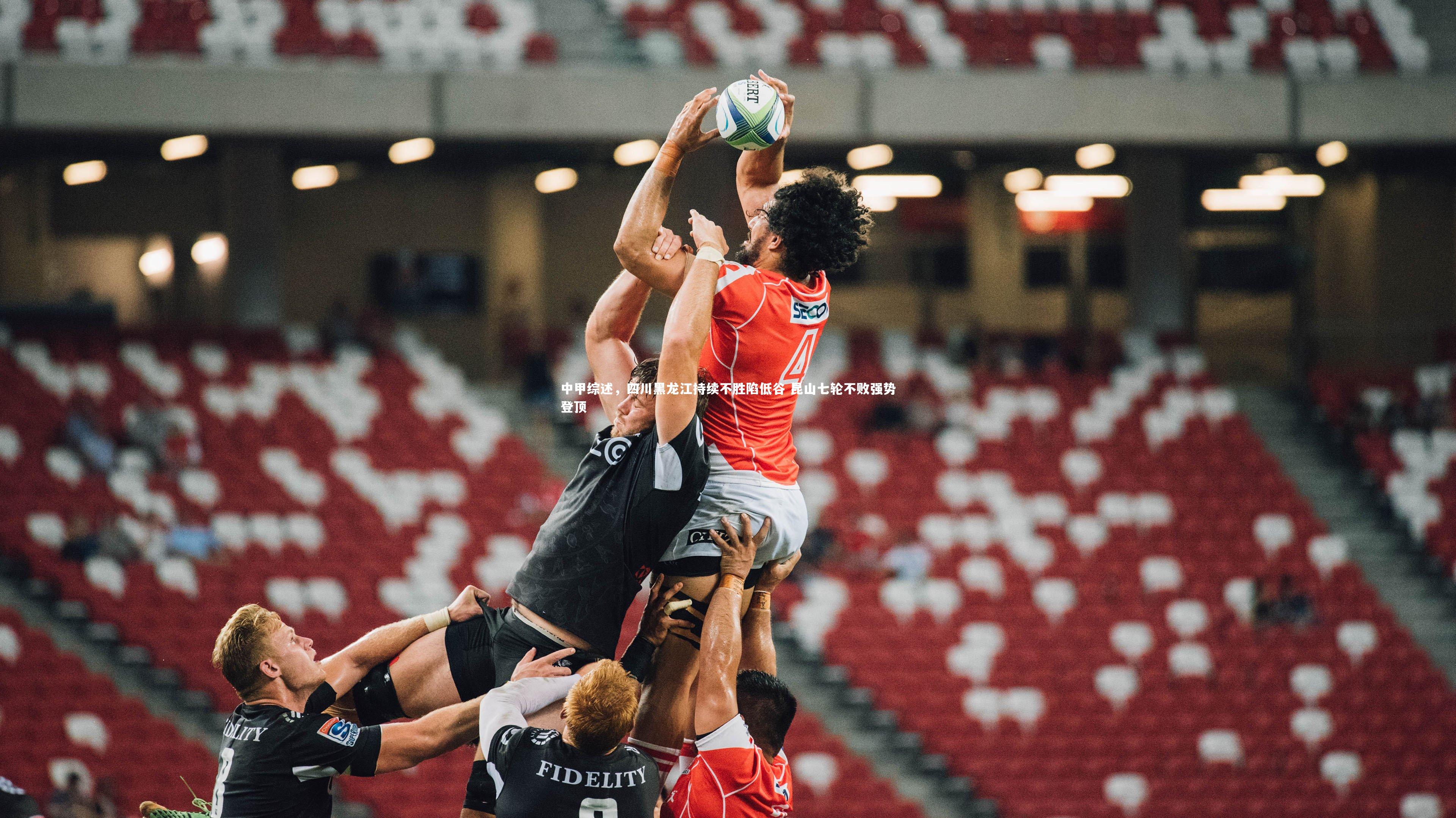 【爱游戏体育官方网站】中甲综述，四川黑龙江持续不胜陷低谷 昆山七轮不败强势登顶