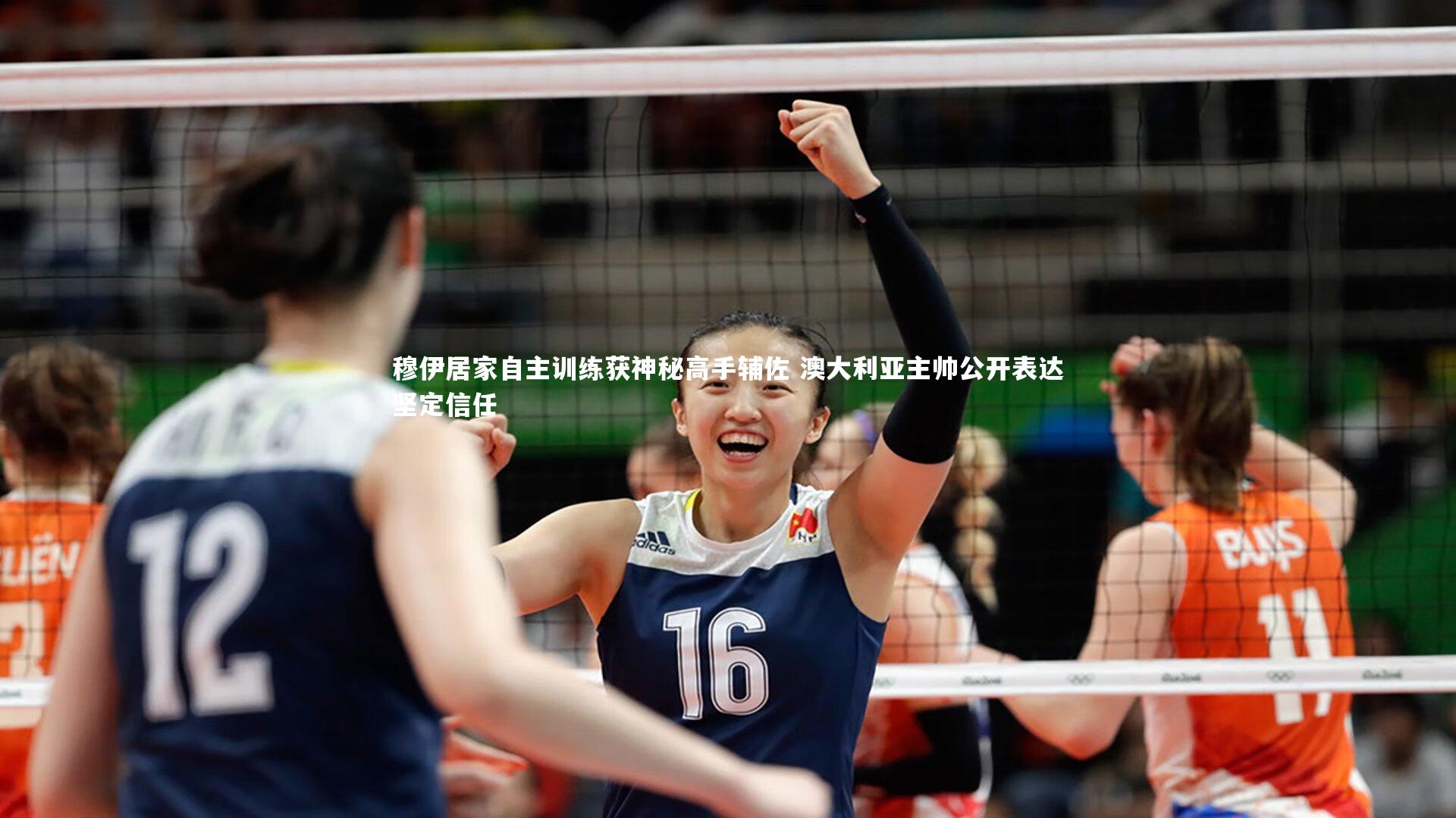 爱游戏体育-穆伊居家自主训练获神秘高手辅佐 澳大利亚主帅公开表达坚定信任