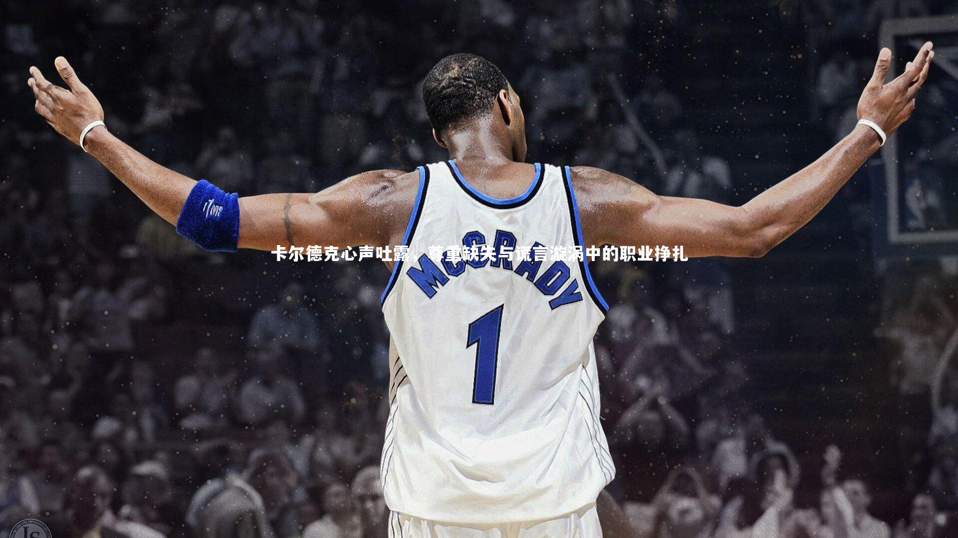 爱游戏官方入口_卡尔德克心声吐露，尊重缺失与谎言漩涡中的职业挣扎