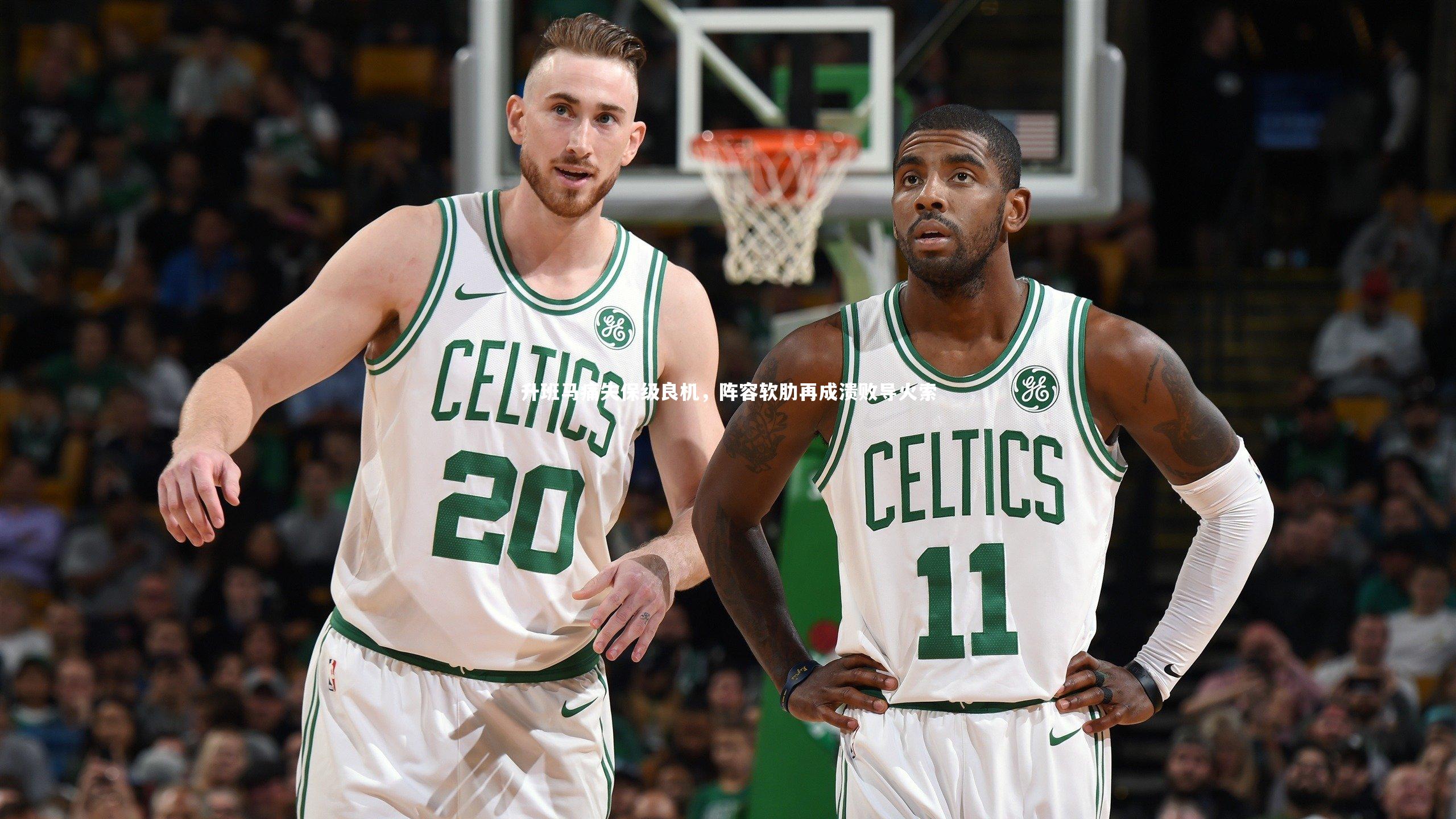 升班马痛失保级良机，阵容软肋再成溃败导火索