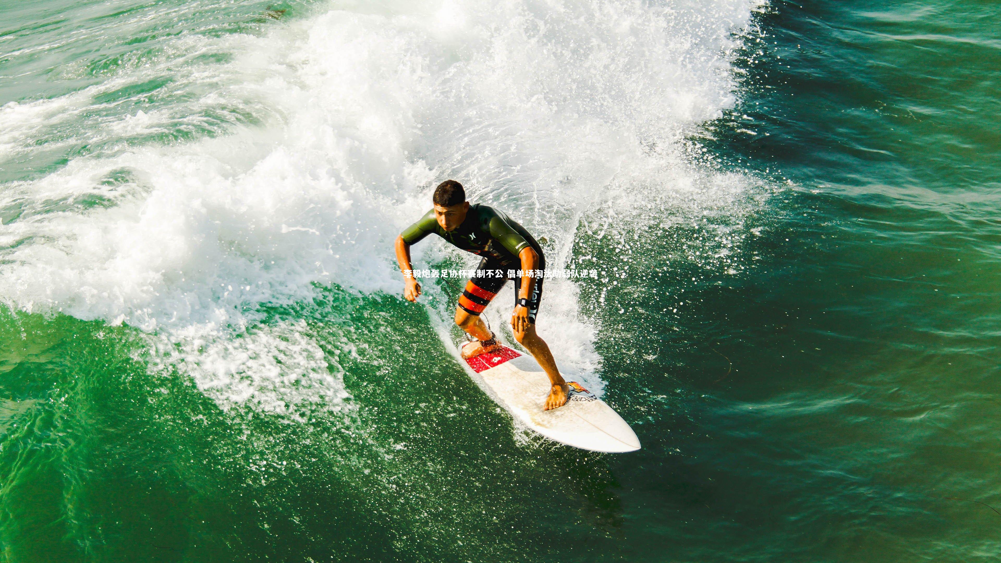 李毅炮轰足协杯赛制不公 倡单场淘汰助弱队逆袭