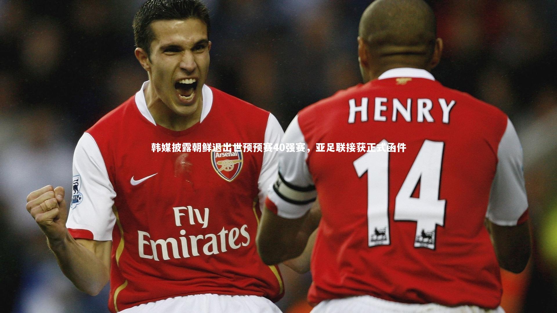 爱游戏官方入口：韩媒披露朝鲜退出世预预赛40强赛，亚足联接获正式函件