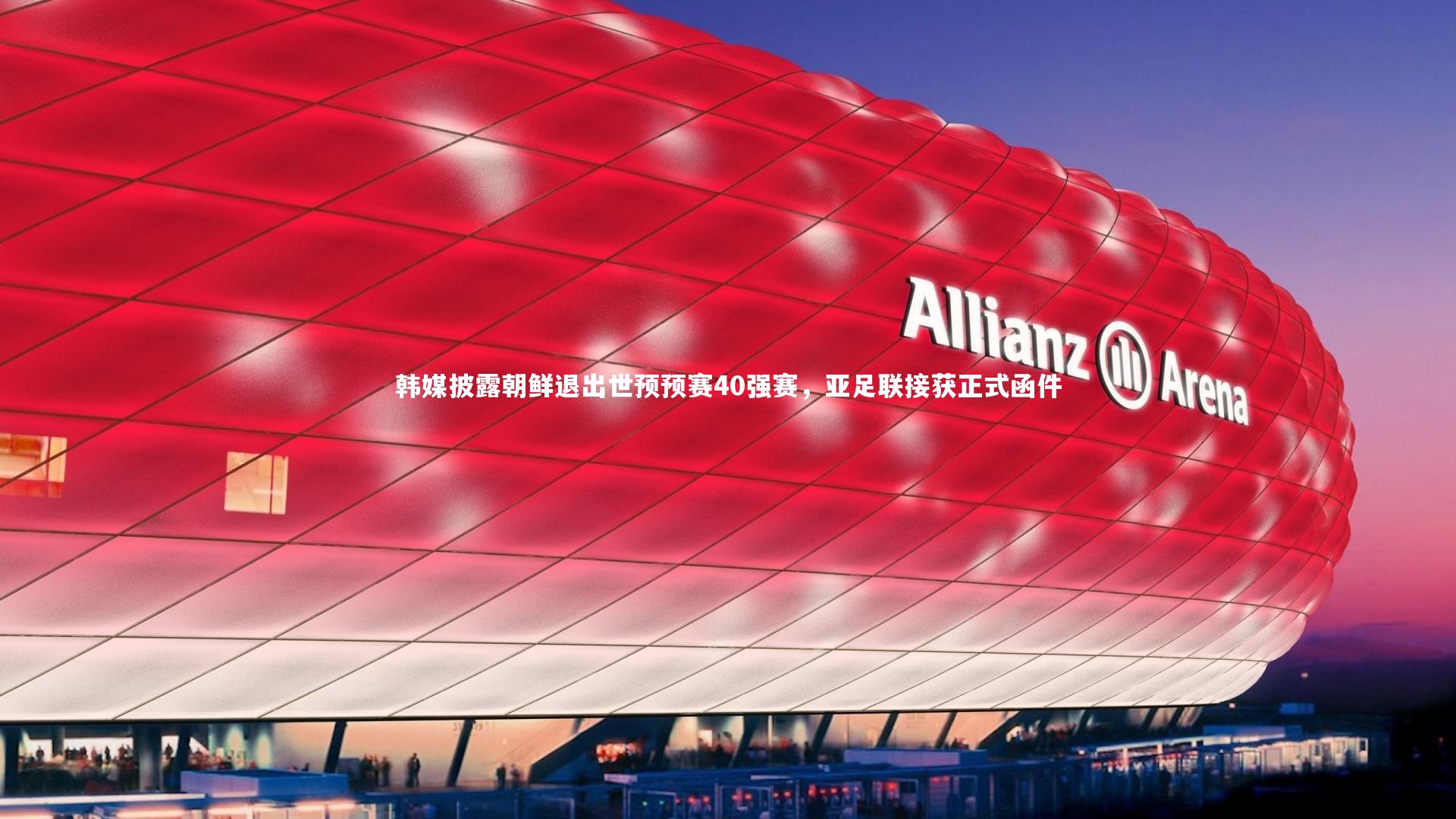 韩媒披露朝鲜退出世预预赛40强赛，亚足联接获正式函件