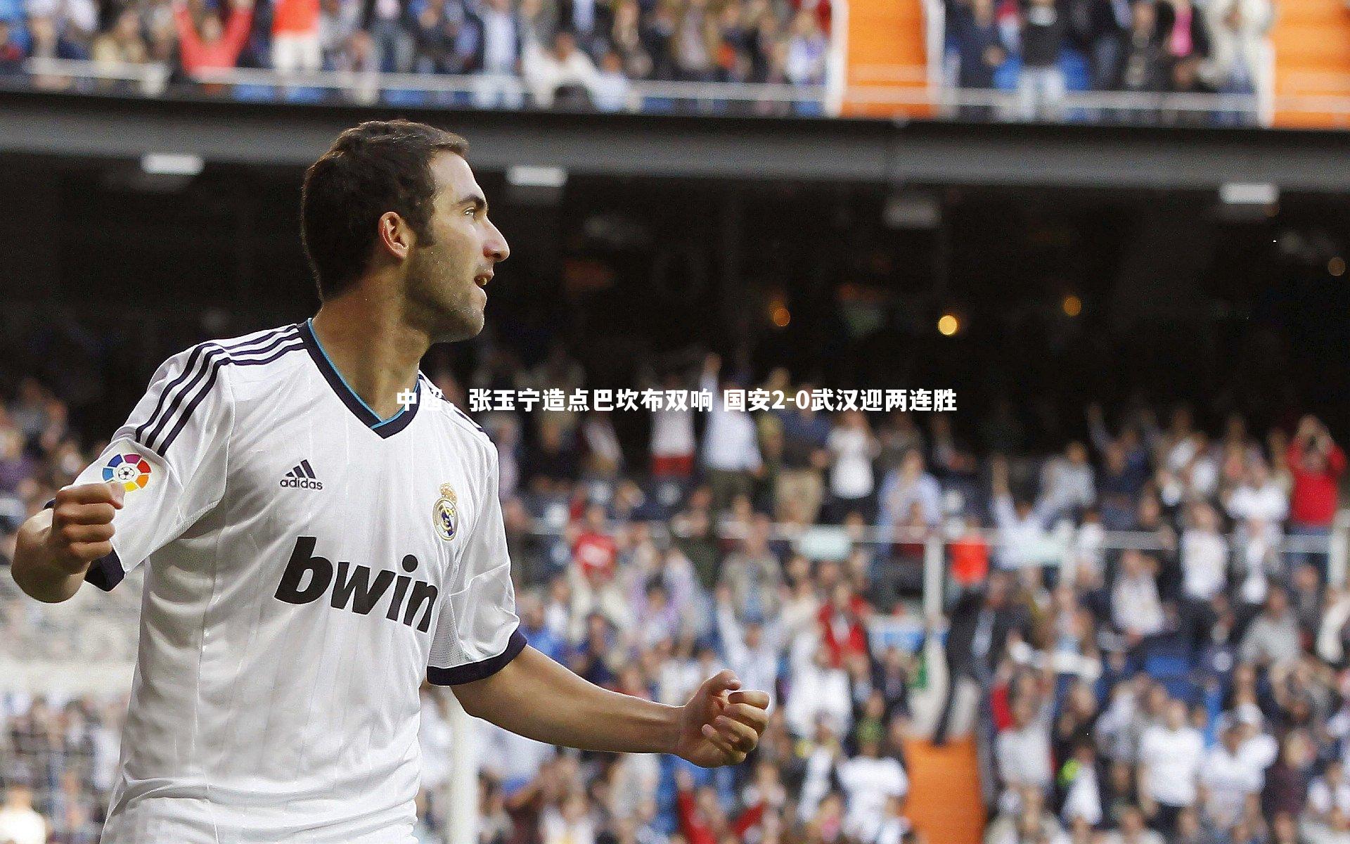 爱游戏体育|中超，张玉宁造点巴坎布双响 国安2-0武汉迎两连胜