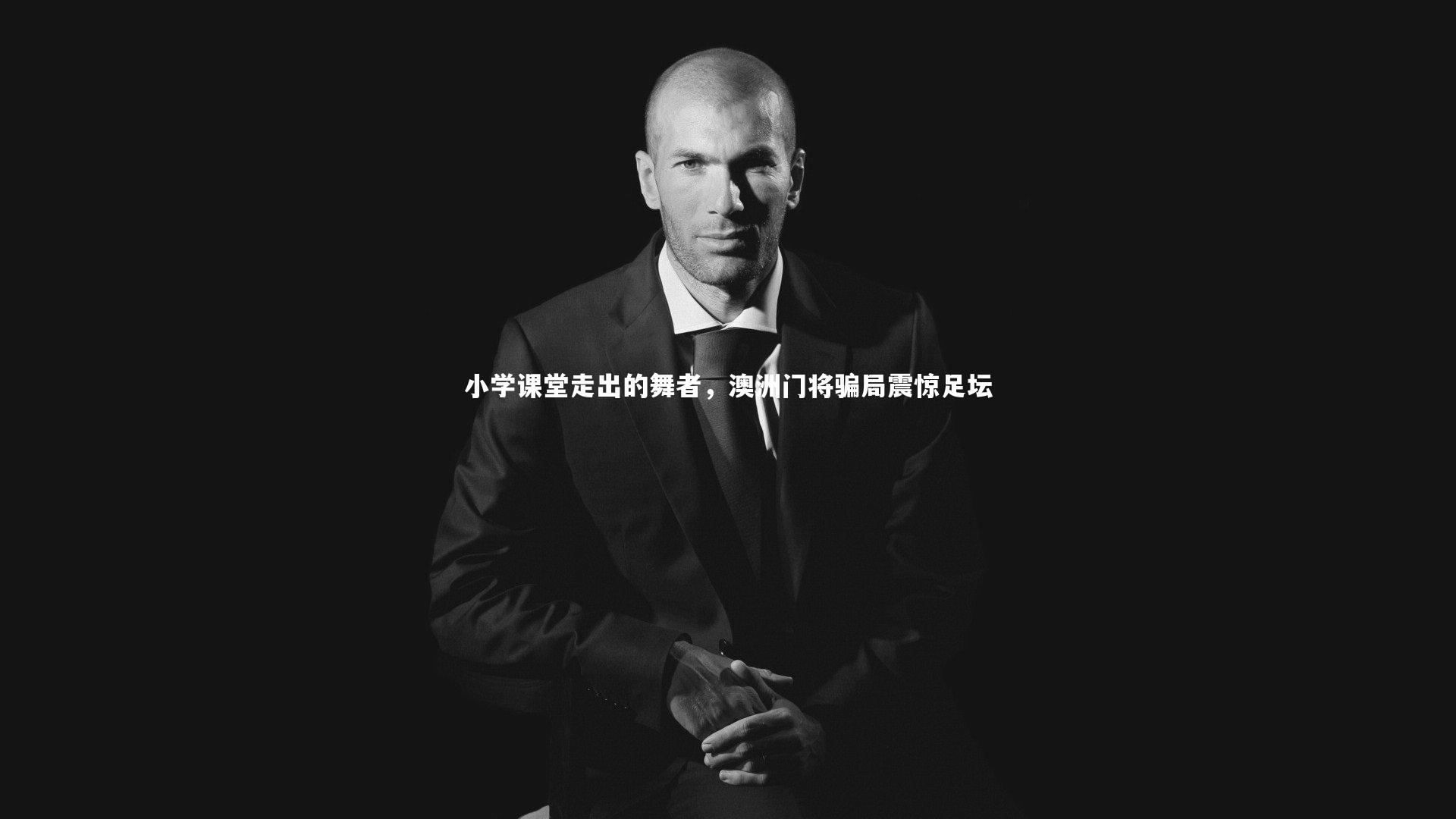 爱游戏官方入口|小学课堂走出的舞者，澳洲门将骗局震惊足坛